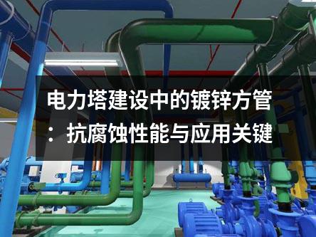 電力塔建設(shè)中的鍍鋅方管：抗腐蝕性能與應(yīng)用關(guān)鍵