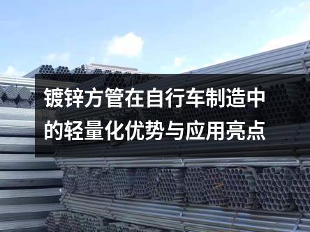 鍍鋅方管在自行車制造中的輕量化優(yōu)勢與應(yīng)用亮點(diǎn)