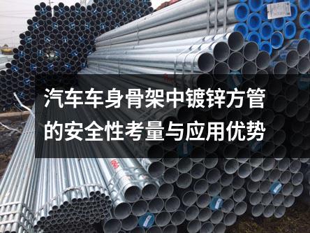 京華鋼管集團：汽車車身骨架中鍍鋅方管的安全性考量與應用優勢