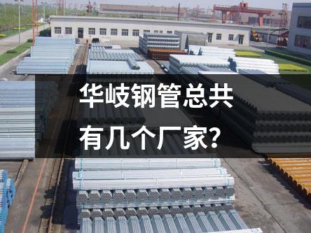 京華鋼管總共有幾個生產基地？